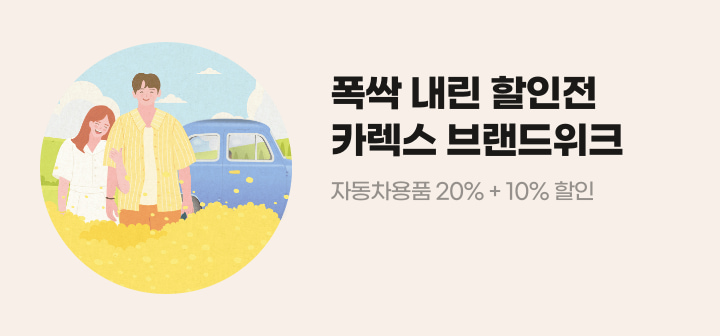 폭싹 내린 할인점 카렉스 브랜드위크 자동차용품 20% + 10% 할인