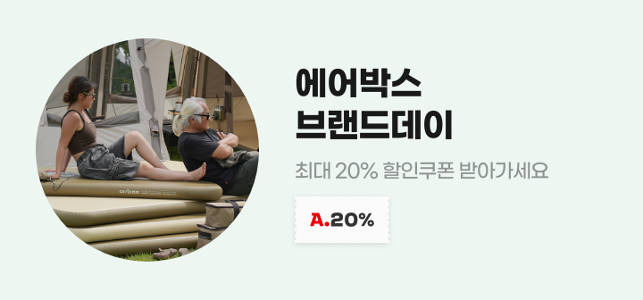 에어박스 브랜드데이 최대 20% 할인쿠폰 받아가세요