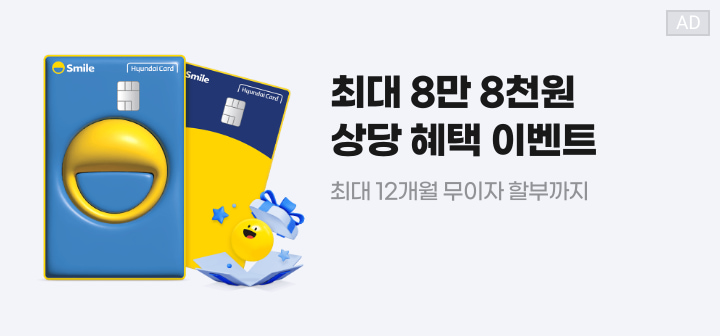 최대 8만 8천원 상당 혜택 이벤트 최대 12개월 무이자 할부까지
