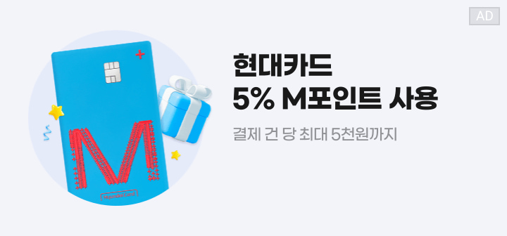 현대카드 5% M포인트 사용 결제 건 당 최대 5천원까지