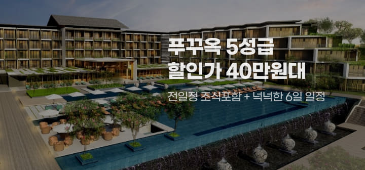 푸꾸옥 5성급 할인가 40만원대 전일정 조식포함 + 넉넉한 6일 일정