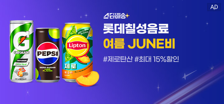 롯데칠성음료 여름 JUNE비 #제로탄산 #최대 15% 할인