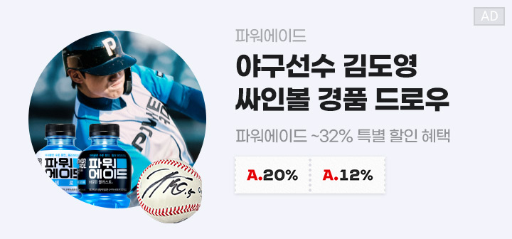 파워에이드 야구선수 김도영 싸인볼 경품 드로우 파워에이드 ~32% 특별 할인 혜택