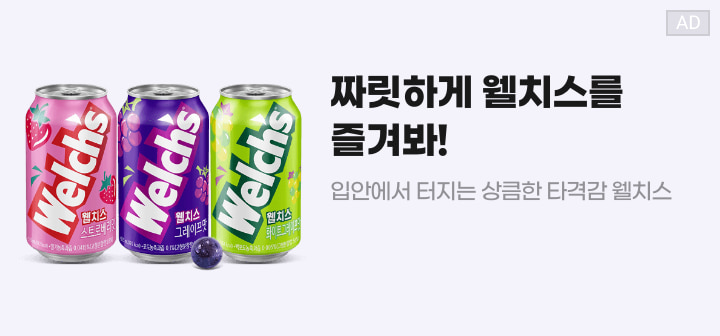 짜릿하게 웰치스를 즐겨봐! 입안에서 터지는 상큼한 타격감 웰치스