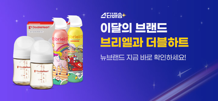 이달의 브랜드 브리엘과 더블하트 뉴브랜드 지금 바로 확인하세요!