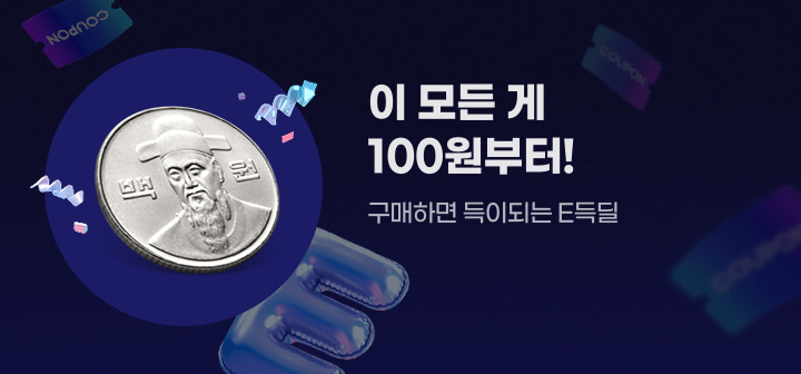 이 모든게 100원부터! 구매하면 득이되는 E득딜