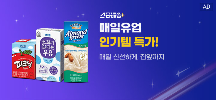 스타배송 매일유업 인기템 특가! 매일 신선하게, 집앞까지