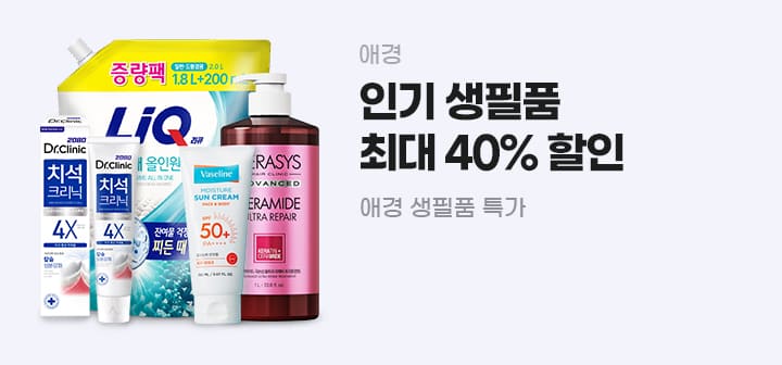애경 인기 생필품 최대 40% 할인 애경 생필품 특가