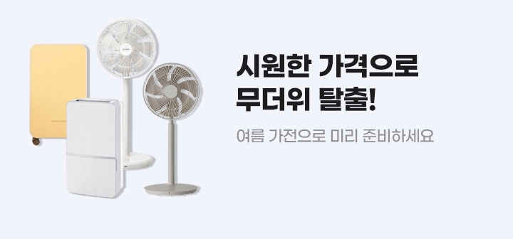시원한 가격으로 무더위 탈출! 여름 가전으로 미리 준비하세요