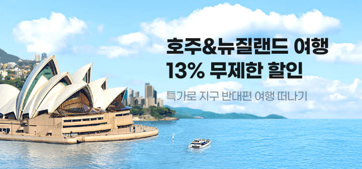 호주&amp;뉴질랜드 여행 13% 무제한 할인 특가로 지구 반대편 여행 떠나기