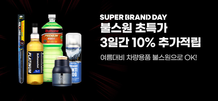 SUPER BRAND DAY 불스원 초특가 3일간 10% 추가적립 여름대비 차량용품 불스원으로 OK!