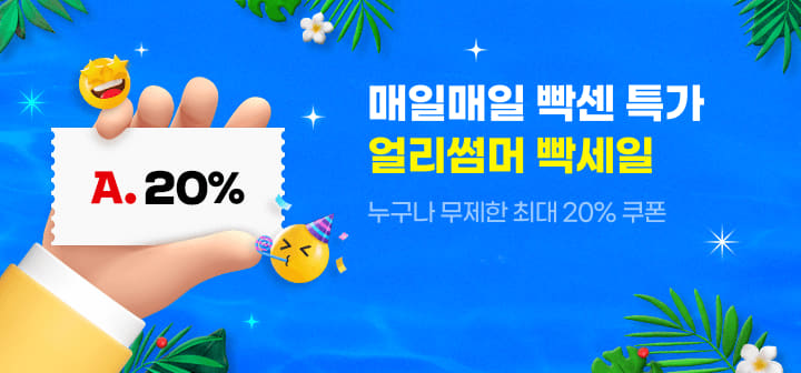 매일매일 빡센 특가 얼리썸머 빡세일 누구나 무제한 최대 20% 쿠폰