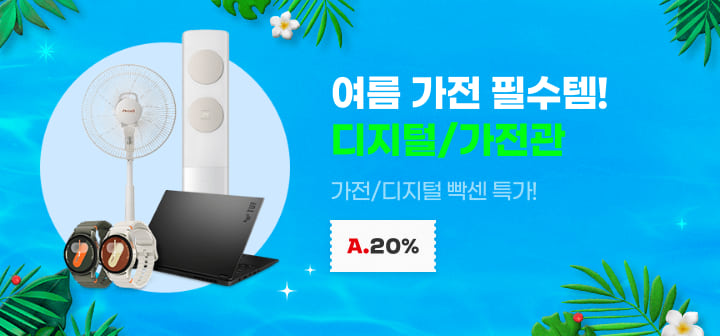 여름 가전 필수템! 얼리썸머 빡세일 가전/디지털 특가!