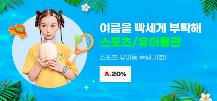 여름을 빡세게 부탁해 얼리썸머 빡세일 스포츠 유아동 득템 기회!