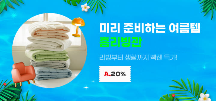 미리 준비하는 여름템 홈리빙관 리빙부터 생활까지 빡센 특가!