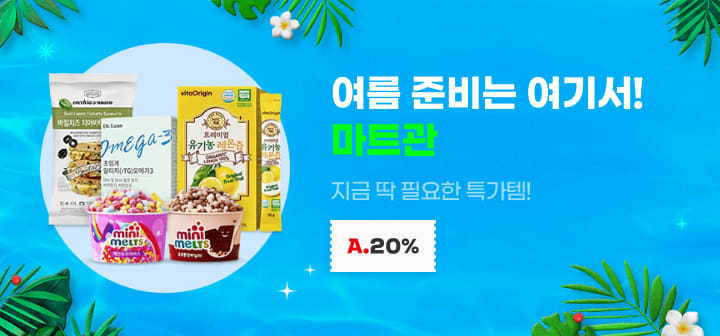 여름은 여기서! 마트관 지금 딱 필요한 특가템!