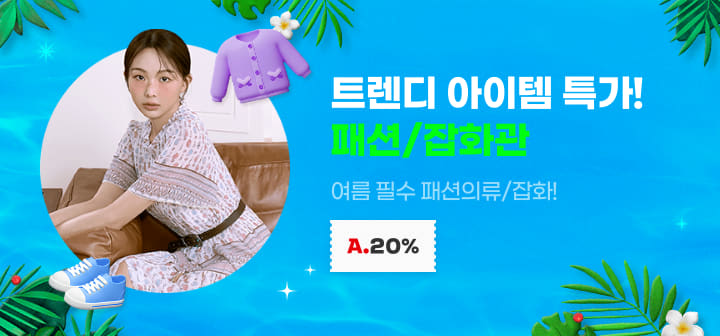 트렌디 아이템 특가! 패션/잡화관 여름 필수 패션의류/잡화!