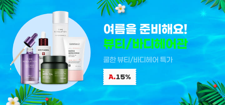 여름을 준비해요! 뷰티/바디헤어관 쿨한 뷰티/바디헤어 특가