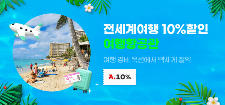 전세계여행 10%할인 여행항공관 여행 경비 옥션에서 빡세게 절약
