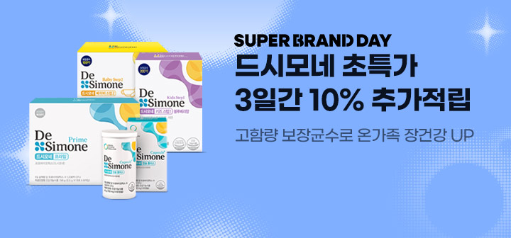 SUPER BRAND DAY 드시모네 초특가 3일간 10% 추가적립 고함량 보장균수로 온가족 장건강 UP