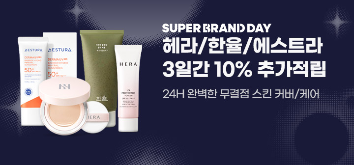SUPER BRAND DAY 헤라/한율/에스트라 3일간 10% 추가적립 24H 완벽한 무결점 스킨 커버/케어