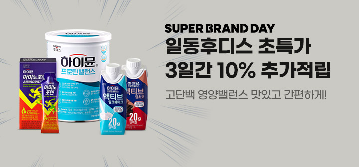 SUPER BRAND DAY 일동후디스 초특가 3일간 10% 추가적립 고단백 영양밸런스 맛있고 간편하게!
