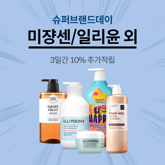 슈퍼브랜드데이 미쟝센/일리윤 외 3일간 10% 추가적립 