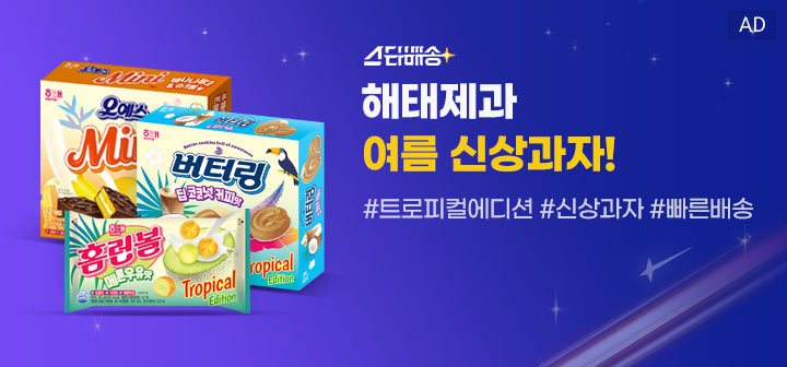 스타배송 해태제과 여름 신상과자! #트로피컬에디션 #신상과자 #빠른배송