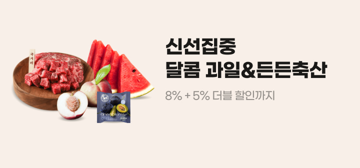 신선집중 달콤 과일&amp;든든축산 8%+5% 더블 할인까지
