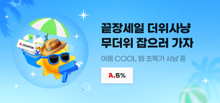 끝장세일 더위사냥 무더위 잡으러 가자 여름 COOL 템 초특가 사냥 중