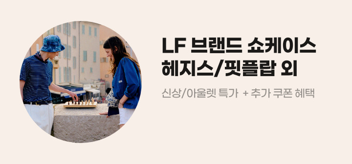 LF 브랜드 쇼케이스 헤지스/핏플랍 외 신상/아울렛 특가 + 추가 쿠폰 혜택