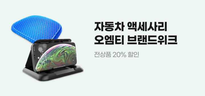 자동차 액세사리 오엠티 브랜드위크 전상품 20% 할인