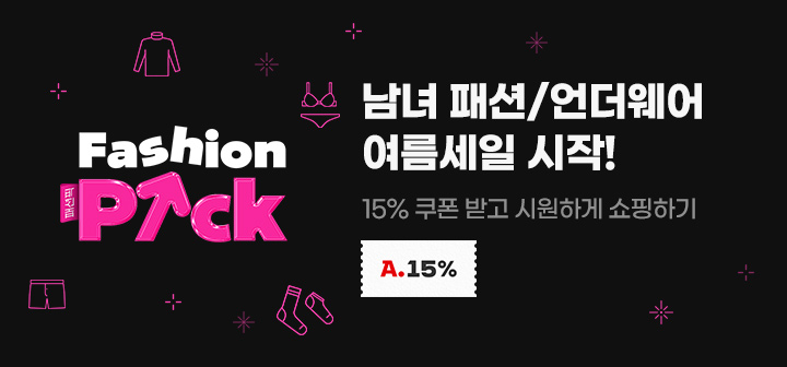 남녀 패션/언더웨어 여름세일 시작! 15% 쿠폰 받고 시원하게 쇼핑하기
