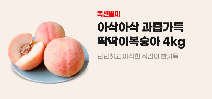 옥션별미 아삭아삭 과즙가득 딱딱이복숭아 4kg 단단하고 아삭한 식감이 한가득