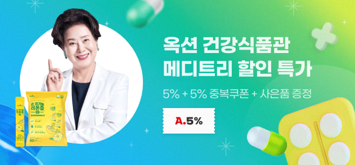 옥션 건강식품관 메디트리 할인 특가 5%+5% 중복쿠폰 + 사은품 증정