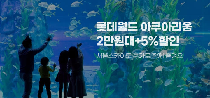 롯데월드 아쿠아리움 2만원대+5%할인 서울스카이도 특가로 함께 즐겨요