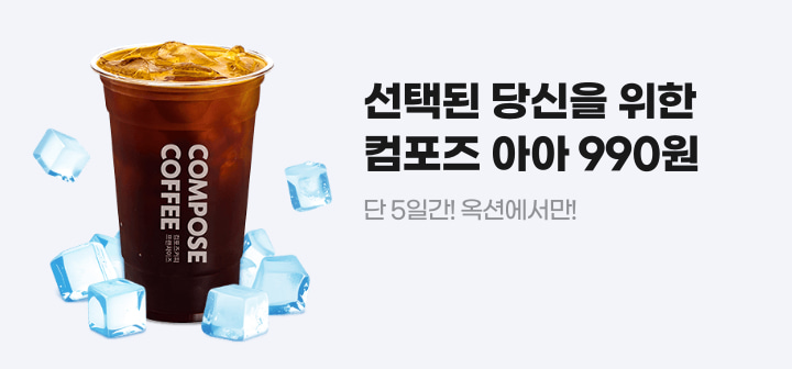 선택된 당신을 위한 컴포즈 아아 990원 단 5일간! 옥션에서만!