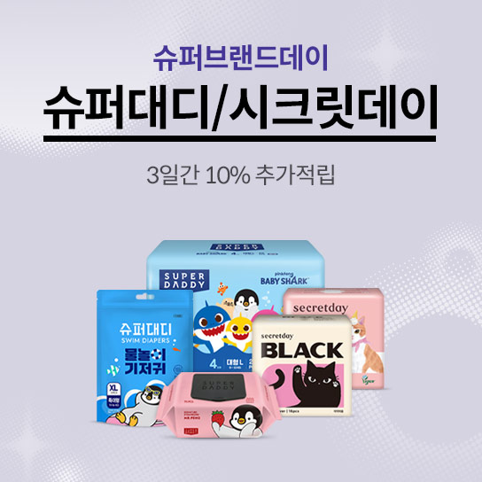 슈퍼브랜드데이 슈퍼대디/시크릿데이 3일간 10% 추가적립 