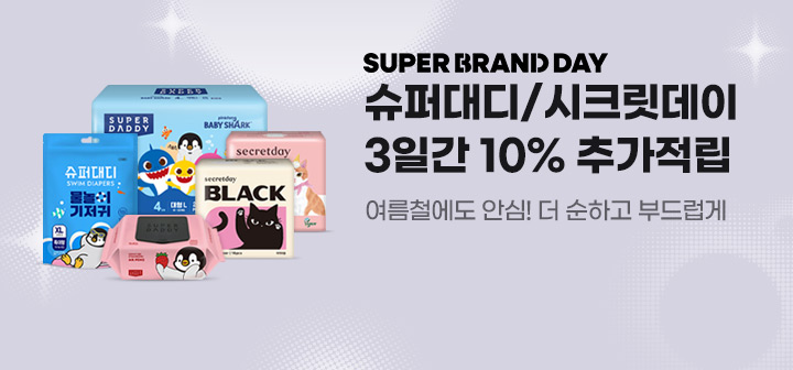 SUPER BRAND DAY 슈퍼대디/시크릿데이 3일간 10% 추가적립 여름철에도 안심! 더 순하고 부드럽게