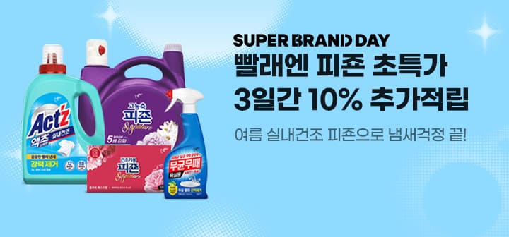 SUPER BRAND DAY 빨래엔 피죤 초특가 3일간 10% 추가적립 여름 실내건조 피죤으로 냄새걱정 끝!