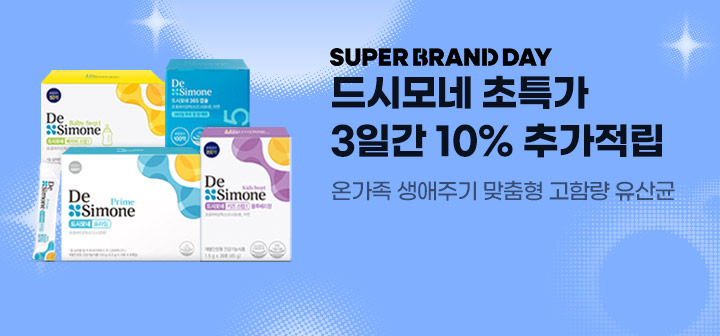 SUPER BRAND DAY 드시모네 초특가 3일간 10% 추가적립 온가족 생애주기 맞춤형 고함량 유산균