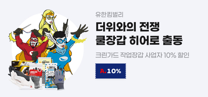 유한킴벌리 더위와의 전쟁 쿨장갑 히어로 출동 크린가드 작업장갑 사업자 10% 할인