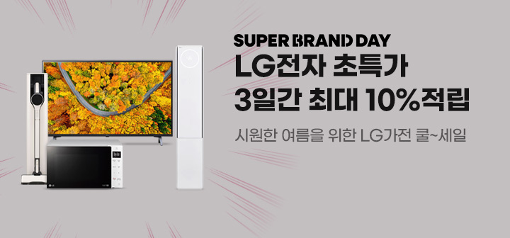 SUPER BRAND DAY LG전자 초특가 3일간 최대 10%적립 시원한 여름을 위한 LG가전 쿨-세일