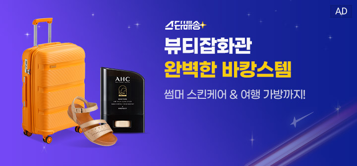 스타배송 뷰티잡화관 완벽한 바캉스템 썸머 스킨케어 &amp; 여행 가방까지!