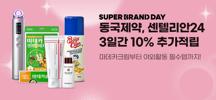 SUPER BRAND DAY 동국제약, 센텔리안24 3일간 10% 추가적립 마데카크림부터 야외활동 필수템까지!