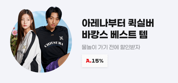 아레나부터 퀵실버 바캉스 베스트 템 물놀이 가기 전에 할인받자