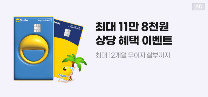 최대 11만 8천원 상당 혜택 이벤트 최대 12개월 무이자 할부까지