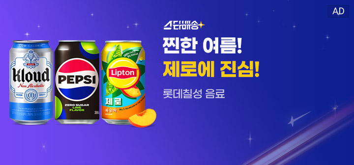 스타배송 찐한 여름! 제로에 진심! 롯데칠성 음료