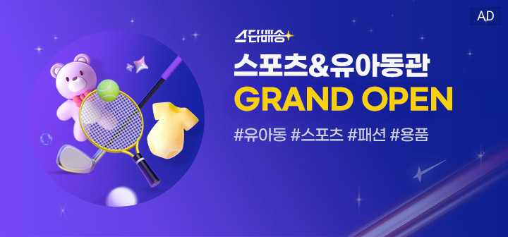 스타배송 스포츠&amp;유아동관 GRAND OPEN #유아동 #스포츠 #패션 #용품