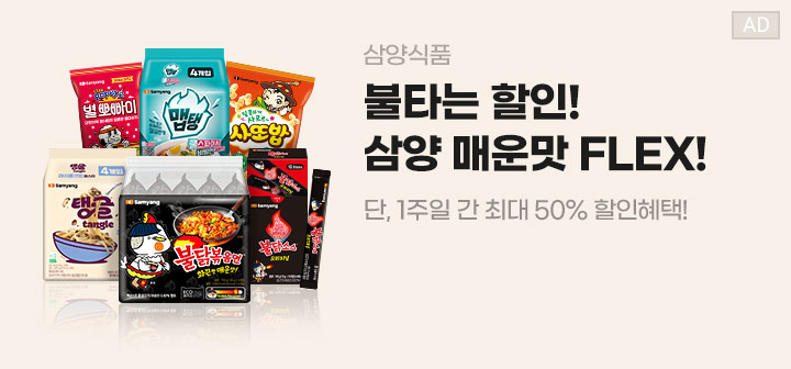 삼양식품 불타는 할인! 삼양 매운맛 FLEX! 단, 1주일 간 최대 50% 할인혜택!